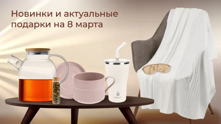 Подарки на 8 марта