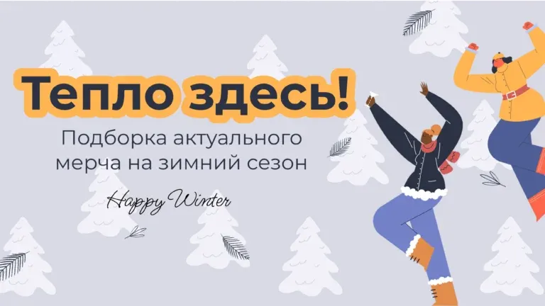 Подборка актуального мерча на зимний сезон 2025-2026
