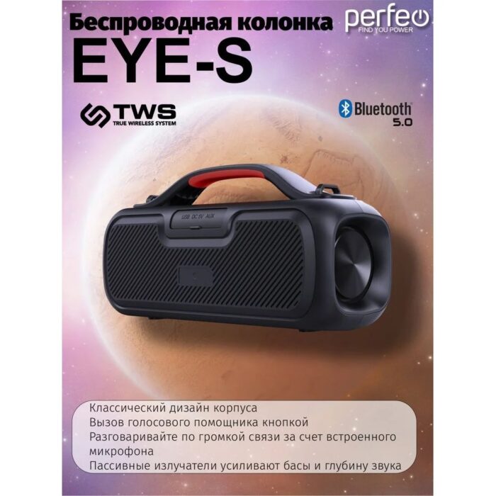 Портативная колонка Perfeo EYE-S