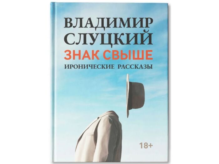 Книга: Владимир Слуцкий Знак свыше, с автографом автора, голубой