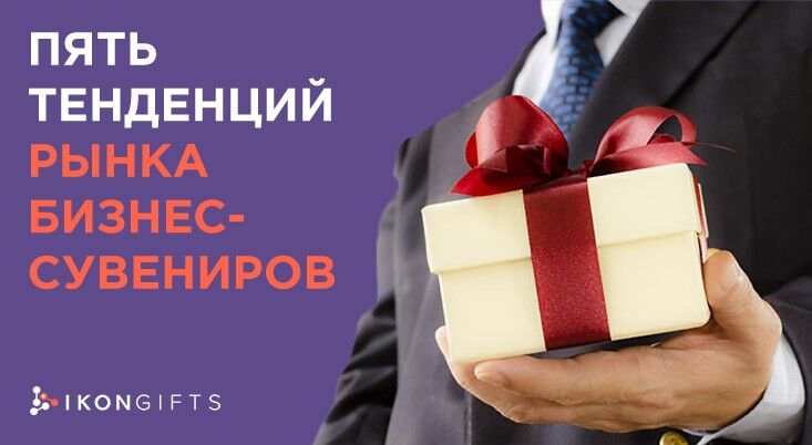 8 необычных идей для корпоративного подарка