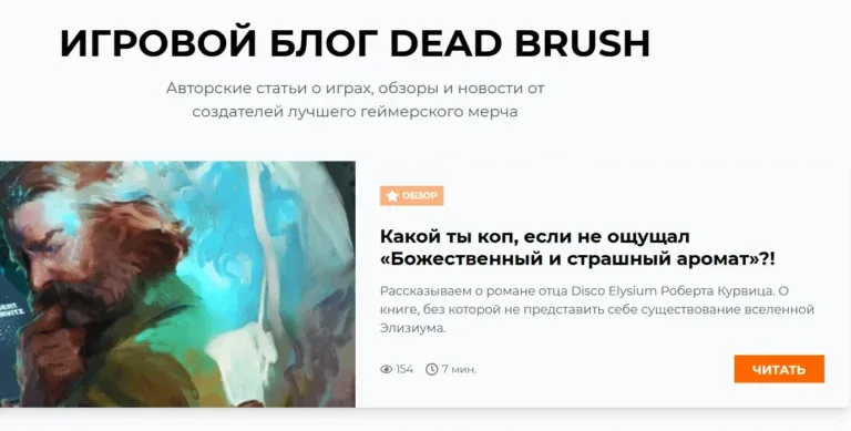 Блог Dead Brush