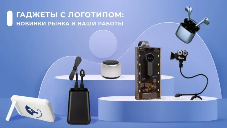 Гаджеты с логотипом